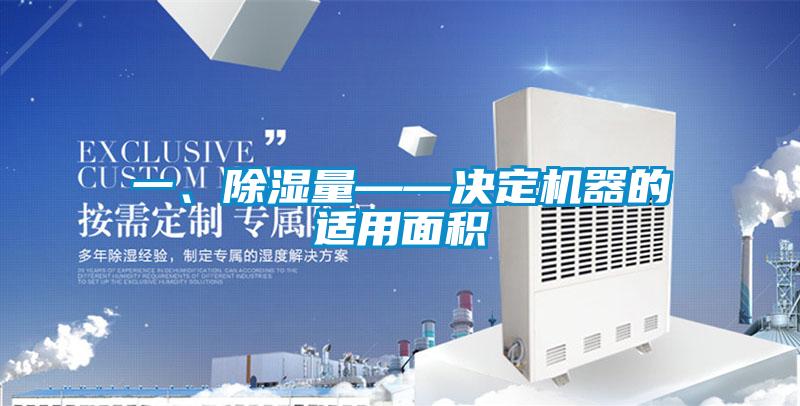 一、除濕量——決定機(jī)器的適用面積