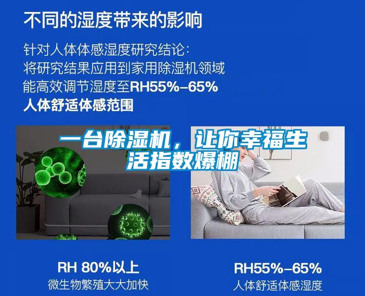 一臺除濕機(jī)，讓你幸福生活指數(shù)爆棚