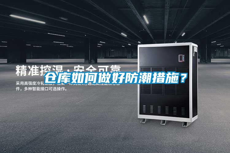 倉(cāng)庫(kù)如何做好防潮措施？