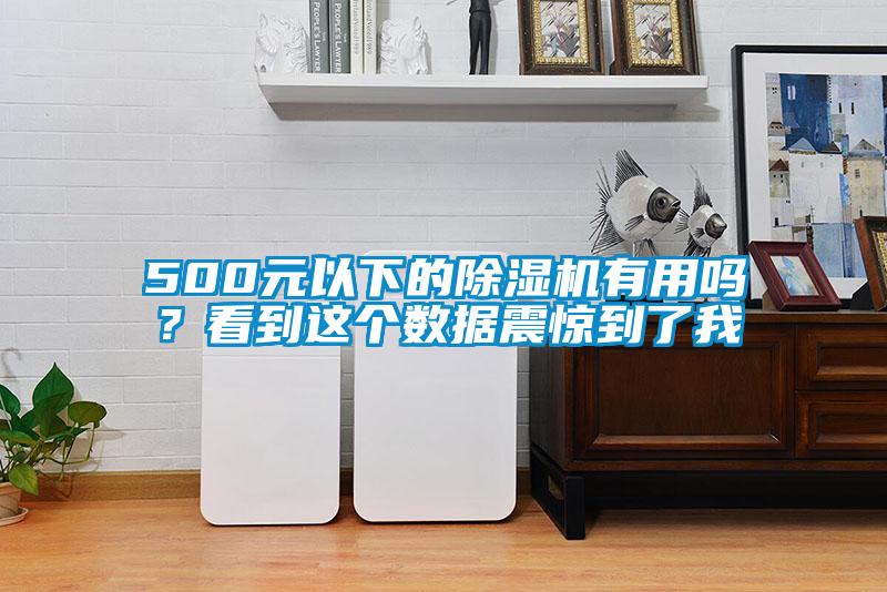 500元以下的除濕機(jī)有用嗎？看到這個(gè)數(shù)據(jù)震驚到了我