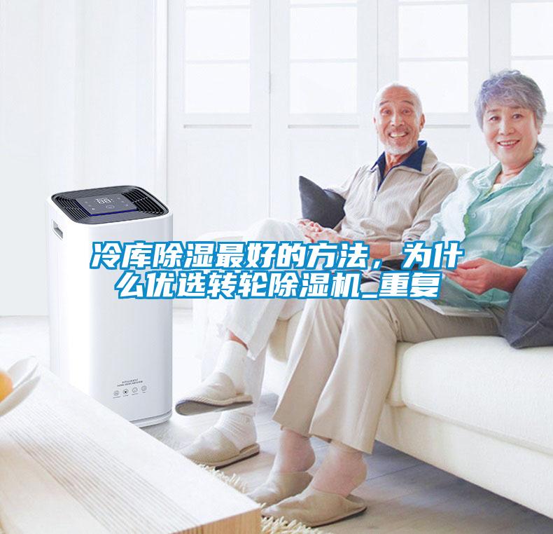 冷庫除濕最好的方法，為什么優(yōu)選轉(zhuǎn)輪除濕機_重復