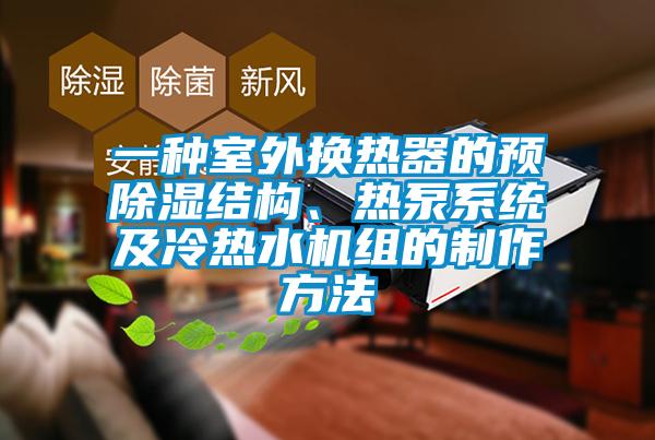 一種室外換熱器的預(yù)除濕結(jié)構(gòu)、熱泵系統(tǒng)及冷熱水機(jī)組的制作方法