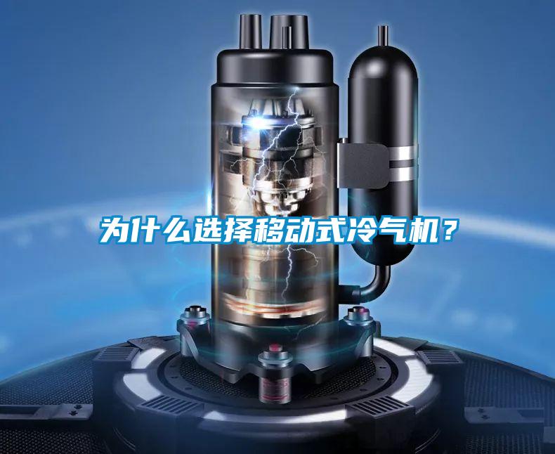 為什么選擇移動式冷氣機？