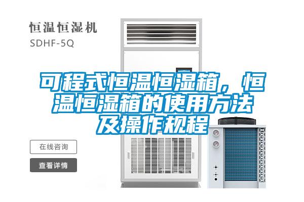 可程式恒溫恒濕箱，恒溫恒濕箱的使用方法及操作規(guī)程