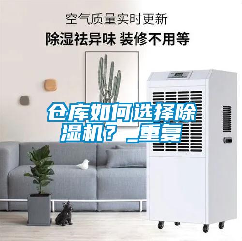 倉庫如何選擇除濕機(jī)？_重復(fù)