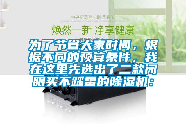 為了節(jié)省大家時(shí)間，根據(jù)不同的預(yù)算條件，我在這里先選出了二款閉眼買不踩雷的除濕機(jī)：