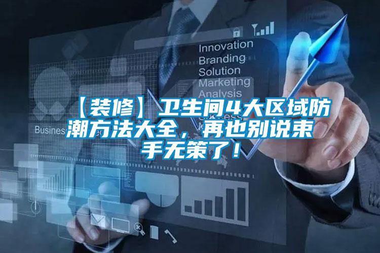 【裝修】衛(wèi)生間4大區(qū)域防潮方法大全，再也別說束手無策了！