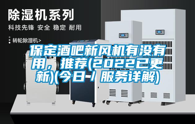 保定酒吧新風機有沒有用，推薦(2022已更新)(今日／服務詳解)
