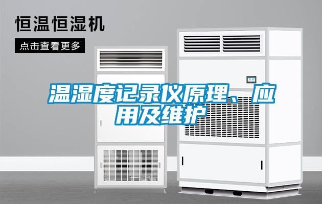 溫濕度記錄儀原理、應用及維護