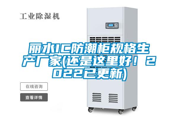 麗水IC防潮柜規(guī)格生產(chǎn)廠家(還是這里好！2022已更新)