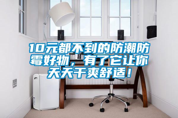 10元都不到的防潮防霉好物，有了它讓你天天干爽舒適！