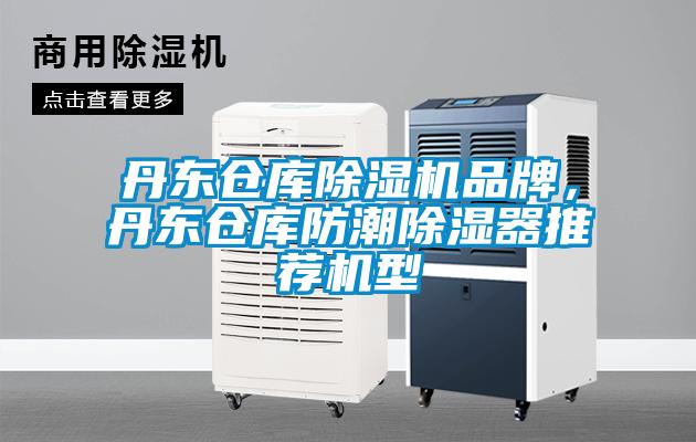 丹東倉庫除濕機(jī)品牌，丹東倉庫防潮除濕器推薦機(jī)型
