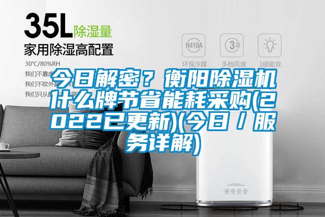 今日解密？衡陽除濕機什么牌節(jié)省能耗采購(2022已更新)(今日／服務(wù)詳解)