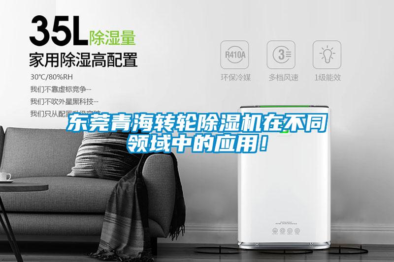 東莞青海轉(zhuǎn)輪除濕機(jī)在不同領(lǐng)域中的應(yīng)用！