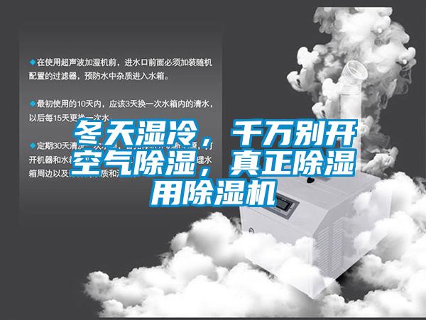 冬天濕冷，千萬(wàn)別開(kāi)空氣除濕，真正除濕用除濕機(jī)