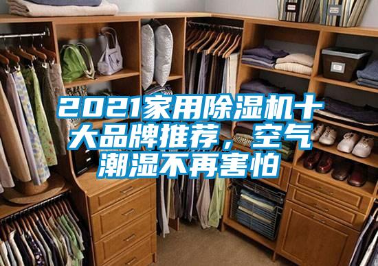 2021家用除濕機(jī)十大品牌推薦，空氣潮濕不再害怕