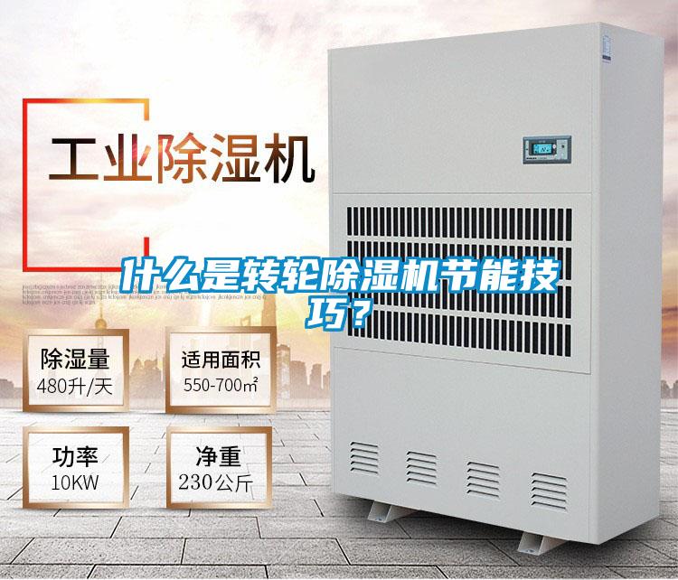 什么是轉(zhuǎn)輪除濕機(jī)節(jié)能技巧？