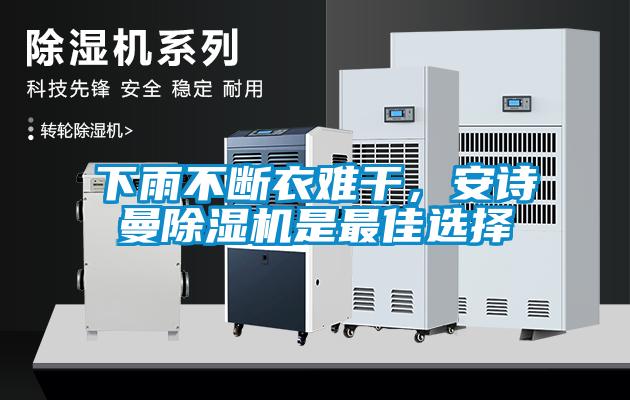 下雨不斷衣難干，安詩曼除濕機是最佳選擇
