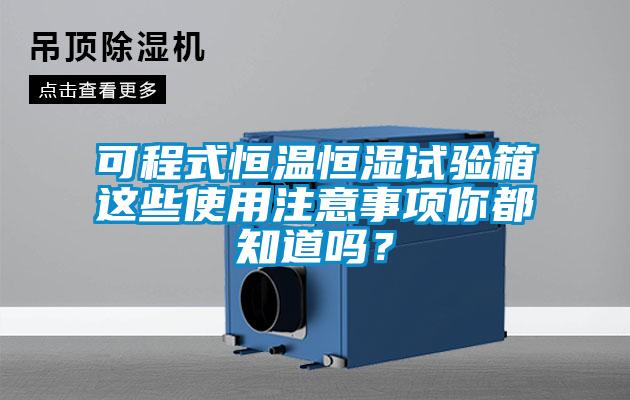 可程式恒溫恒濕試驗(yàn)箱這些使用注意事項(xiàng)你都知道嗎？
