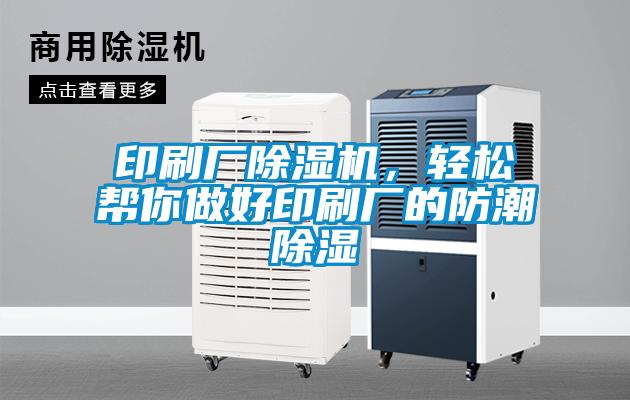印刷廠除濕機，輕松幫你做好印刷廠的防潮除濕