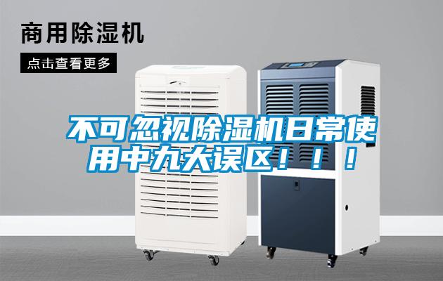 不可忽視除濕機(jī)日常使用中九大誤區(qū)?。?！