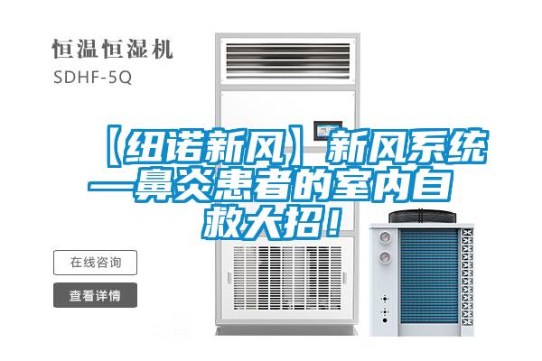 【紐諾新風(fēng)】新風(fēng)系統(tǒng)—鼻炎患者的室內(nèi)自救大招！