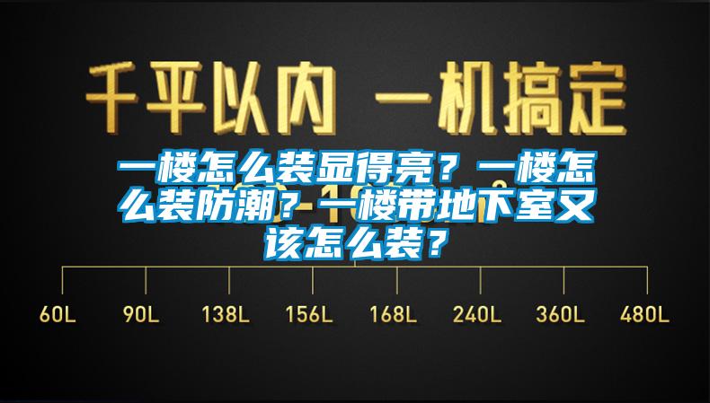 一樓怎么裝顯得亮？一樓怎么裝防潮？一樓帶地下室又該怎么裝？