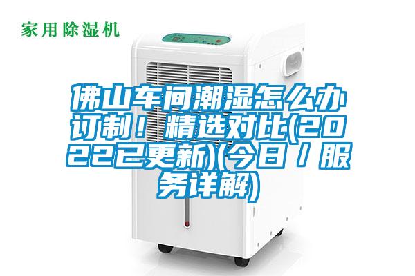 佛山車間潮濕怎么辦訂制！精選對(duì)比(2022已更新)(今日／服務(wù)詳解)