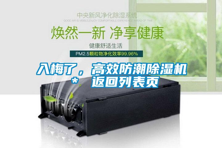 入梅了，高效防潮除濕機(jī)＊ 返回列表頁(yè)