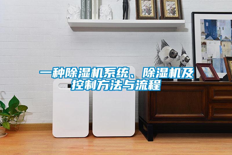 一種除濕機系統(tǒng)、除濕機及控制方法與流程