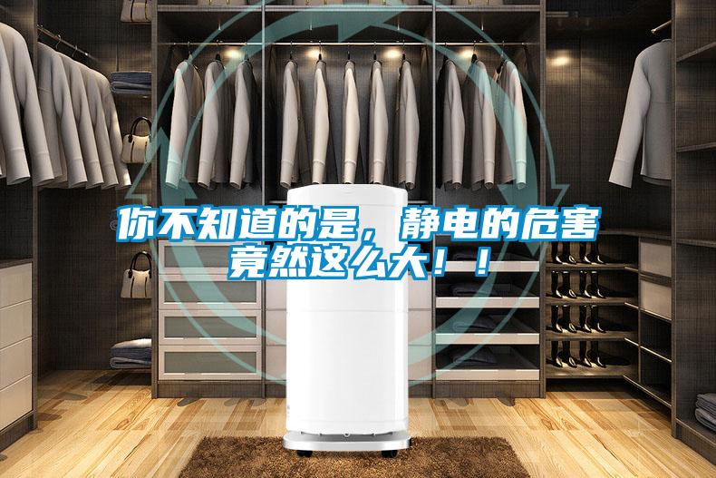 你不知道的是，靜電的危害竟然這么大！！