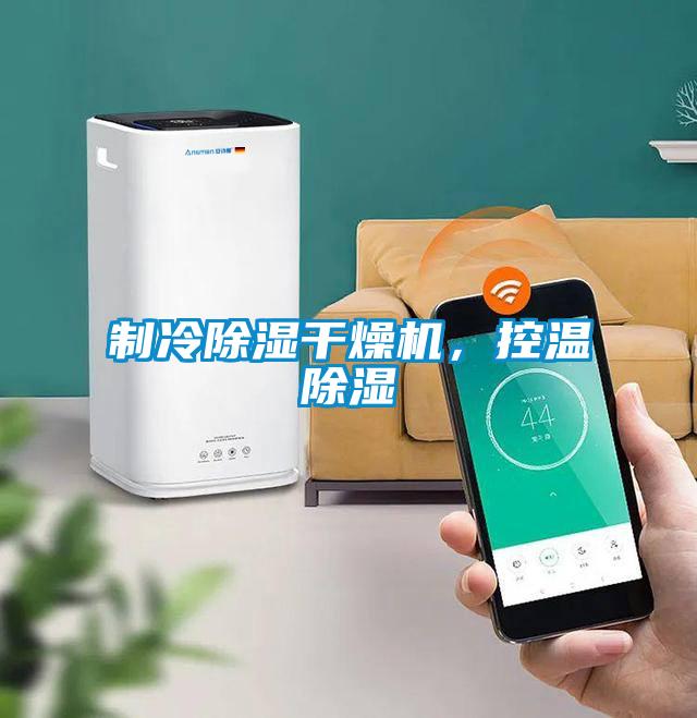 制冷除濕干燥機(jī)，控溫除濕