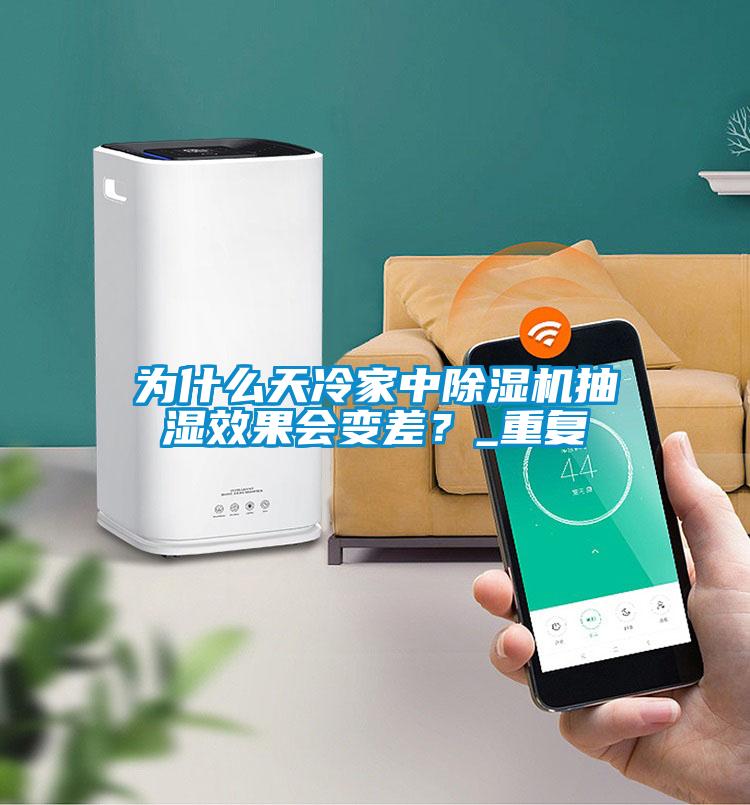 為什么天冷家中除濕機(jī)抽濕效果會變差？_重復(fù)