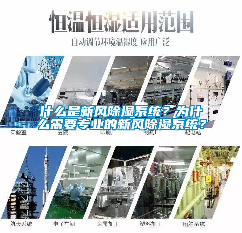 什么是新風(fēng)除濕系統(tǒng)？為什么需要專業(yè)的新風(fēng)除濕系統(tǒng)？