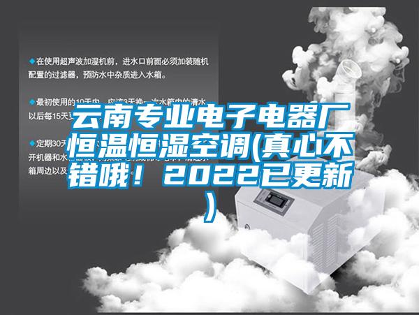 云南專業(yè)電子電器廠恒溫恒濕空調(diào)(真心不錯哦！2022已更新)