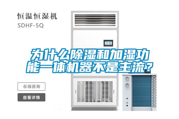 為什么除濕和加濕功能一體機(jī)器不是主流？