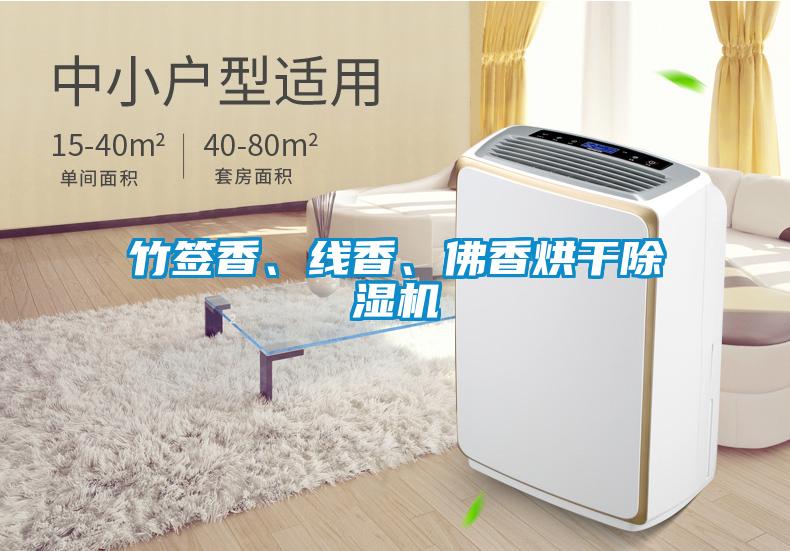 竹簽香、線香、佛香烘干除濕機
