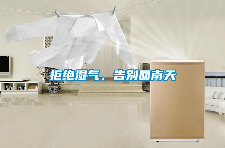 拒絕濕氣，告別回南天