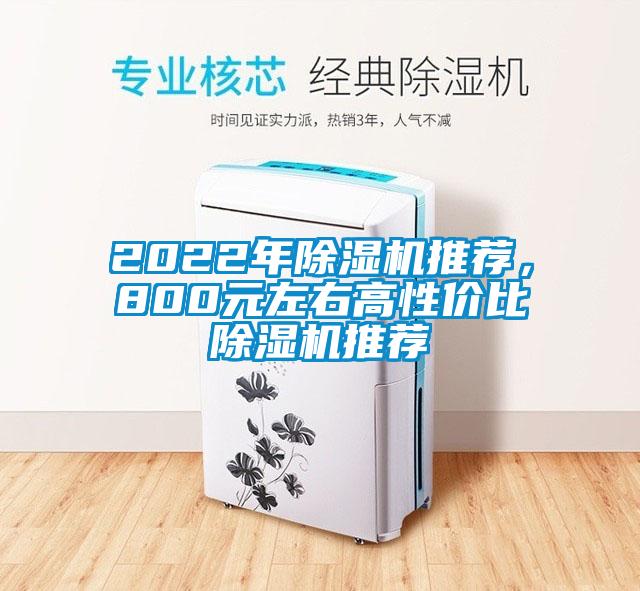 2022年除濕機(jī)推薦，800元左右高性價(jià)比除濕機(jī)推薦