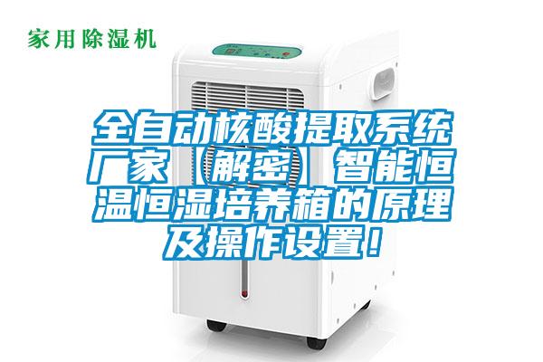 全自動核酸提取系統(tǒng)廠家【解密】智能恒溫恒濕培養(yǎng)箱的原理及操作設(shè)置！