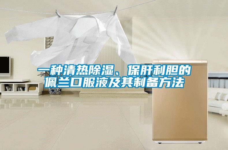 一種清熱除濕、保肝利膽的佩蘭口服液及其制備方法