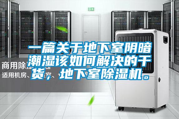 一篇關(guān)于地下室陰暗潮濕該如何解決的干貨，地下室除濕機(jī)。