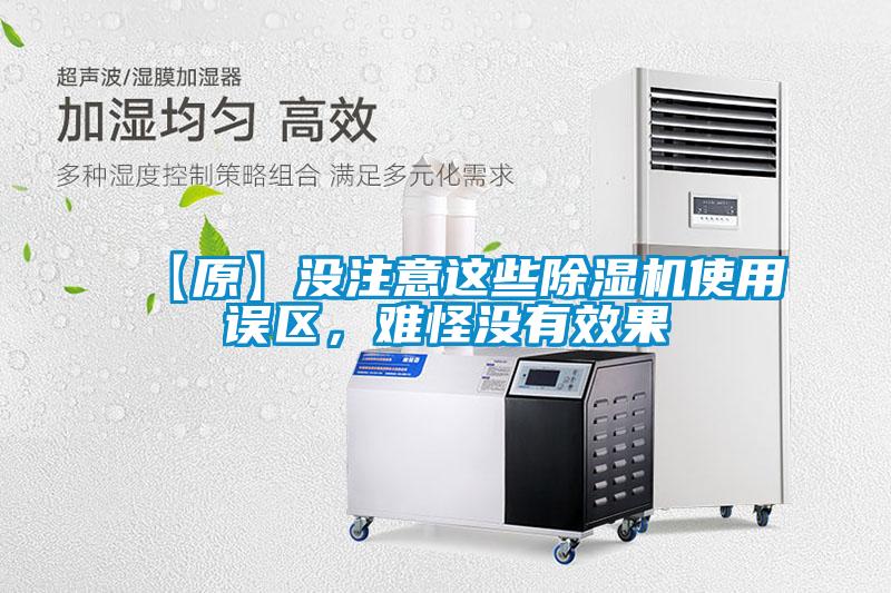 【原】沒注意這些除濕機使用誤區(qū)，難怪沒有效果