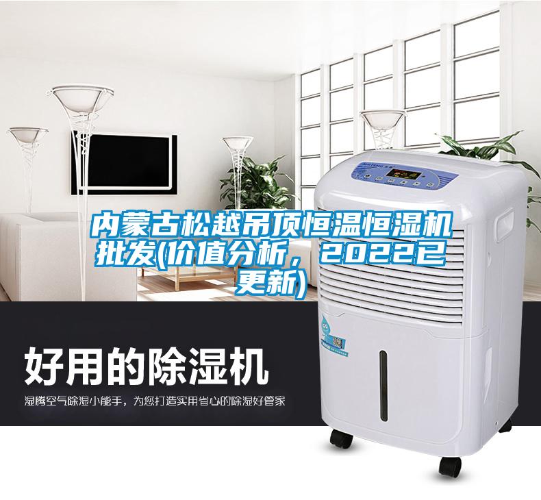 內(nèi)蒙古松越吊頂恒溫恒濕機(jī)批發(fā)(價值分析，2022已更新)