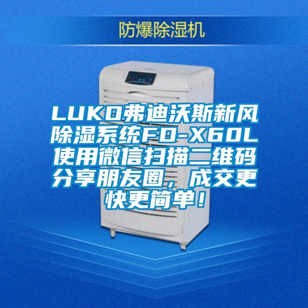 LUKO弗迪沃斯新風(fēng)除濕系統(tǒng)FD-X60L使用微信掃描二維碼分享朋友圈，成交更快更簡單！