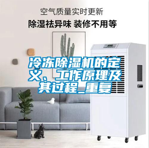 冷凍除濕機(jī)的定義、工作原理及其過程_重復(fù)