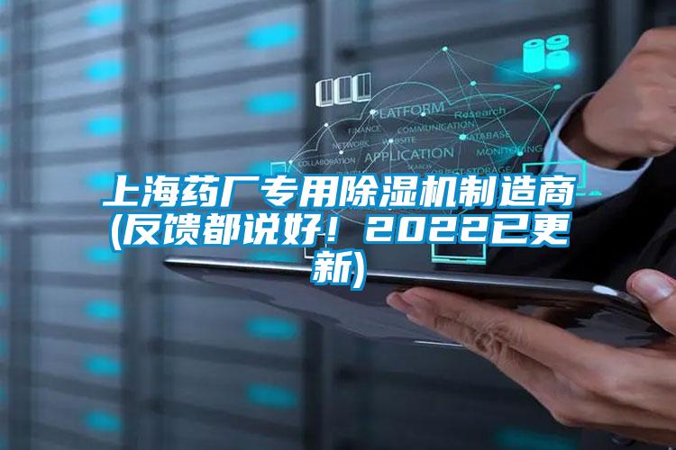 上海藥廠專用除濕機(jī)制造商(反饋都說好！2022已更新)
