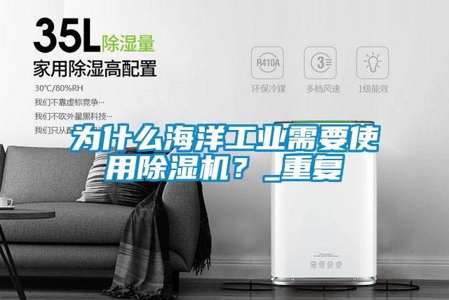 為什么海洋工業(yè)需要使用除濕機(jī)？_重復(fù)