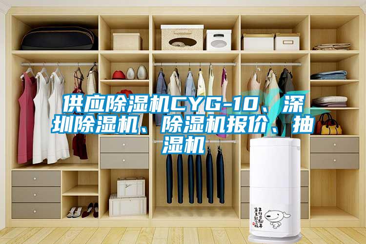 供應(yīng)除濕機(jī)CYG-10、深圳除濕機(jī)、除濕機(jī)報(bào)價(jià)、抽濕機(jī)