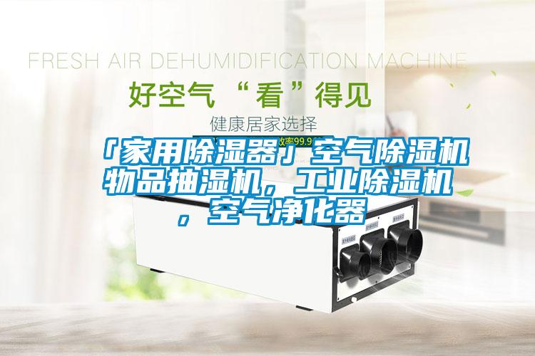 「家用除濕器」空氣除濕機(jī) 物品抽濕機(jī)，工業(yè)除濕機(jī)，空氣凈化器